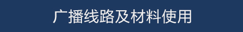 商場公共廣播系統(tǒng)設(shè)計方案_05.jpg